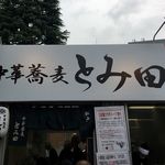 中華蕎麦 とみ田 - 