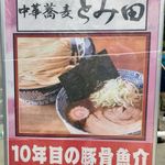 中華蕎麦 とみ田 - 