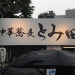 中華蕎麦 とみ田 - 