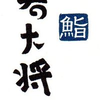 若大将 - 