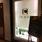 片町 AOI - 