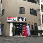 元匠 - 