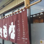 飯田商店 - 暖簾。