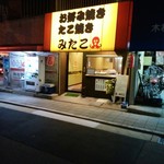 みたこ - 