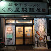 くれ星製麺屋
