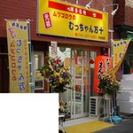 むっちゃん万十 - 