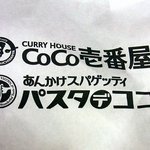 カレーハウス CoCo壱番屋 名駅サンロード店 - 袋に書いてあったデザインですよ。