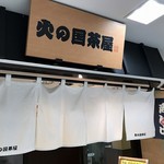 火の国茶屋 - 