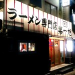 本家 第一旭 - am5：00からどうぞ☆