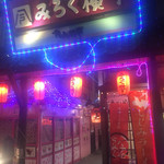 海の幸 美味 - みろく横丁