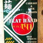 FLAT HAND フジ家 - 