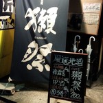 Kaisen Chuubou Takumi - 入口　獺祭の暖簾が目印