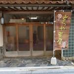 とらや茶屋 - ノボリが開店の目印です