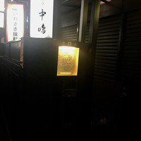 新宿割烹 中嶋 - 