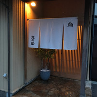 鮨 志の助 - 