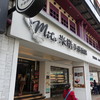 Mita米塔手感烘焙坊 南京店