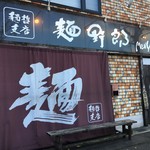 麺哲支店 麺野郎 - 