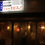 居酒屋 ニューエビスノ - 