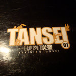 焼肉  炭聖 根津本店 - 