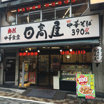 日高屋 - 日高屋神田西口店