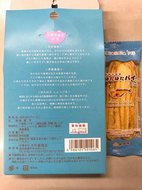 秋田県 はたはたパイ ミニ 40周年だそうですw By 磯野ウニ 木村屋 大町本店 横手 ケーキ 食べログ 秋田県 はたはたパイ ミニ 40周年だそうですw By 磯野ウニ 木村屋 大町本店 横手 ケーキ 食べログ