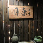 外観　地下入口看板