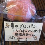 パン屋のぷらてーろ - 妻の買った春のメロンパン…流石、糖尿病です。
            何時も無意識に甘いのばかり…私には言えません^^;