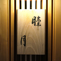 すし処 睦月 - 