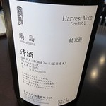 日本料理 TOBIUME - 鍋島・ハーベストムーン。