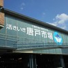 唐戸市場 活きいき馬関街