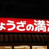 ぎょうざの満洲 宮原駅前店
