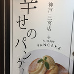 幸せのパンケーキ - 