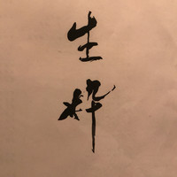 生粋 - 生粋