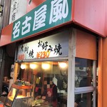 大潮屋 - お店【外観】 