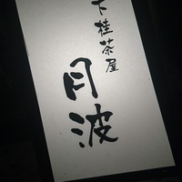 月波 - 