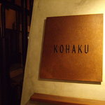 串料理　KOHAKU - 