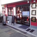 漠漠楼 - 新なにわ筋から入って直ぐの角にあります