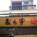 宇ち多゛ - 看板