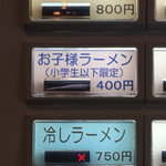 ラーメン屋 トイ・ボックス - 「お子様ラーメン」