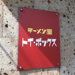 ラーメン屋 トイ・ボックス - 