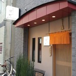 てんぷら 深町 - こんにちは！