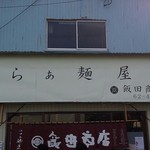 飯田商店 - 外観。