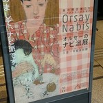 ピッツェリア イル・タンブレッロ - ナビ派展。まだやっているので良かったら♪