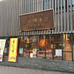 菊水總本店 - 菊水總本店 神戸湊川神社正門前本店