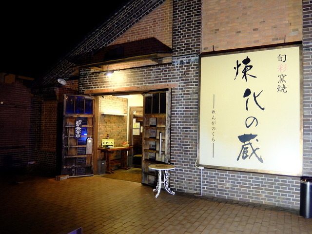 煉化の蔵 れんがのくら 群馬総社 創作料理 食べログ 煉化の蔵 れんがのくら 群馬総社 創作料理 食べログ