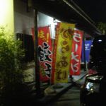 らーめんでぽっと - のぼり