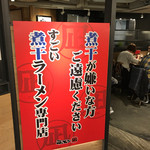 すごい煮干しラーメン凪 名古屋驛麺通り店 - 