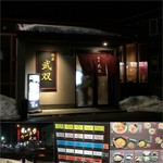 麺屋 武双 - 店舗外観/外看板/券売機/メニュー