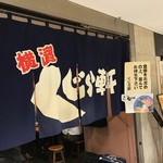 横濱 くじら軒 - 入口暖簾＠2017/3