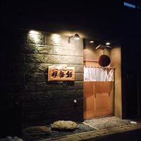 伊勢鮨 - 